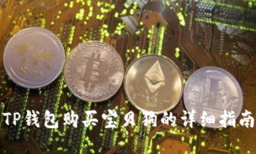 TP钱包购买宝贝狗的详细指南