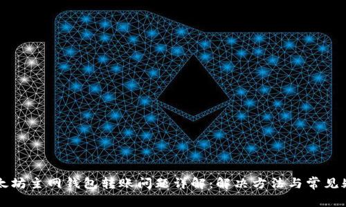 以太坊主网钱包转账问题详解：解决方法与常见疑问