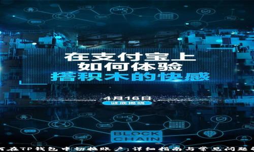 
如何在TP钱包中切换账户：详细指南与常见问题解答