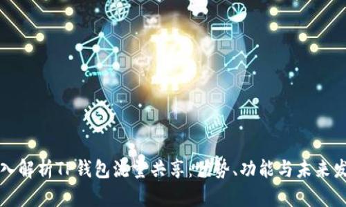 深入解析TP钱包流量共享：优势、功能与未来发展