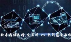 比特币存储选择：交易所