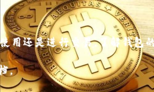 如何在TP钱包中查看收到的USDT？

关键词：TP钱包, USDT, 查看交易, 加密货币, 钱包使用

一、TP钱包简介
TP钱包是一款功能强大的数字货币钱包软件，支持多种加密货币的存储与管理，包括比特币、以太坊、USDT等。这款钱包因其使用便捷、安全性高而受到广大用户的青睐。用户可以通过TP钱包进行数字资产的存取、交易以及管理，提供了一个良好的平台来管理各种类型的数字货币。

随着加密货币的不断普及，越来越多的人使用TP钱包来管理他们的资产。作为一种常见的稳定币，USDT（Tether）由于其价值与美元挂钩，得到了广泛应用。用户在通过TP钱包接收、转账和管理USDT时，有时会遇到找不到或查看收到的USDT的问题。在本文中，我们将详细介绍如何在TP钱包中查看收到的USDT，并解答一些用户可能产生的相关问题。

二、在TP钱包中查看USDT的步骤
在TP钱包中查看收到的USDT其实非常简单，以下是具体的操作步骤：
ol
    listrong打开TP钱包应用程序：/strong 在你的手机上找到并打开TP钱包。/li
    listrong登录账户：/strong 输入你的密码，进行账户登录。如果你是新用户，需要先注册一个账户。/li
    listrong进入资产页面：/strong 登录后，通常会看到首页。在底部导航栏中选择“资产”选项。/li
    listrong查找USDT：/strong 在资产页面，向下滑动，你会看到所有支持的资产列表。在这里查找USDT，点击进入。/li
    listrong查看交易记录：/strong 进入USDT页面后，可以看到当前余额以及交易记录。在交易记录中，你可以查看所有的收款和付款信息。/li
/ol
如果你在资产页面没有找到USDT，可能是因为钱包没有显示该资产。在这种情况下，你需要手动添加USDT资产。在资产页面的右上角通常有一个“添加资产”的按钮，点击后搜索USDT，然后添加到你的资产列表中。

三、TP钱包的安全性
用户在使用TP钱包管理数字资产时，安全性始终是首要考虑的问题。TP钱包通过多种手段确保用户资产的安全性。

首先，TP钱包采用了先进的加密技术来保证用户的私钥安全。私钥是用户掌控自己资产的关键，任何人如果获取了你的私钥，就能随意操作你的资产。因此，钱包应用确保私钥仅存储在本地，不会上传到任何服务器上。

其次，TP钱包还支持离线签名和硬件钱包对接，进一步加强了安全性。用户可以选择将物理硬件钱包与TP钱包进行对接，这样即使是黑客攻击，也无法从硬件钱包中获取资产。此外，TP钱包还提供了多重签名、双因素认证等功能，极大地提升了安全防护。

最后，用户在使用TP钱包时，也需要自身提高警惕，谨防钓鱼网站和虚假应用。一定要确保从官方网站或正规应用商店下载TP钱包，避免使用不明来源的应用程序。

四、USDT的优势与用途
USDT是市面上最常用的稳定币之一，其价值与美元挂钩，其优势主要体现在以下几个方面：

首先，USDT的价格稳定性使得它在投资和交易中成为一种理想的选项。与波动较大的其他加密货币相比，USDT能够提供更为稳定的投资环境，适合那些希望在加密货币市场中寻求低风险机会的用户。

其次，USDT被广泛接受，几乎所有主流的加密货币交易所都支持USDT的交易。用户可以使用USDT进行各种交易，轻松与其他加密货币进行兑换，提高了资产流动性。

此外，USDT还可以用于跨境支付。因为其技术基础是区块链，用户可以通过TP钱包无障碍地完成国际转账，速度快且手续费低。相比传统银行，使用USDT进行国际付款更加便捷高效。

总之，USDT在数字货币世界中扮演着重要角色，无论是作为交易媒介、价值存储，还是跨境支付工具，都是创新金融体系的重要组成部分。

五、TP钱包常见问题解答
尽管用户使用TP钱包管理USDT已经变得越来越简单，但在使用过程中，仍然会遇到一些常见问题。以下是五个相关问题的详细解答：

1. TP钱包如何找不到我的USDT？
在某些情况下，用户可能会发现自己的TP钱包中没有USDT。这可能由以下几种原因造成：

strong账户未添加USDT：/strong有时，用户可能忘记在钱包中添加USDT。可以在资产页面点击“添加资产”，搜索USDT进行添加，完成后即可看到。

strong网络问题：/strong如果网络不稳定，可能会导致余额未能及时更新。此时，可以尝试检查网络连接，或者等一段时间再查看。

strong交易未确认：/strong若收到的USDT交易仍在确认中，可能会暂未显示在余额中。可以在“交易记录”中查看当前的交易状态。

strong钱包版本问题：/strong如果TP钱包版本较旧，可能会影响各种资产的显示。建议用户更新至最新版本。

最后，若问题仍未得到解决，可以联系TP钱包的客服寻求帮助。

2. 如何安全转账USDT？
转账USDT时，确保交易安全是每位用户必须考虑的重要问题。以下是安全转账USDT的建议：

strong核对收款地址：/strong在转账前一定要仔细核对收款地址，确保地址的准确性。可通过复制粘贴的方式避免手动输入错误。

strong小额测试转账：/strong首次转账前，建议先进行小额测试。当确认对方能正常收到后，再进行大额转账以确保安全。

strong确保网络安全：/strong在进行转账时，请务必保证网络环境安全，避免使用公共Wi-Fi。如果可能，建议使用移动数据网络进行交易。

strong启用双因素认证：/strong务必启用钱包的双因素认证，增加额外的安全层。每次登录或进行转账时都会要求额外的身份验证，提高安全性。

应用好这些建议，可以最大程度上保证转账过程的安全。

3. 我该如何恢复被盗的TP钱包？
若你的TP钱包遭遇盗窃，首先，保持冷静，尽快采取措施来保护你的资产。这是一个重要问题，以下是一些建议步骤：

strong立即更改密码：/strong如果你仍然能够访问钱包，立即更改密码，并启用双因素认证，防止进一步的不法行为。

strong检查资金动向：/strong通过交易记录查看资金的流动，尽可能了解和记录被盗资金的去向，以便后续处理。

strong联系钱包客服：/strong如果资产仍在TP钱包中，保留相关证据并联系客服寻求帮助，提供所有可能的证据，这将有助于追回资产。

strong改变接入方式：/strong如果你认为钱包的安全性存在隐患，考虑将资产转移到新的安全钱包，并更新你的安全措施。

需要注意的是，一旦资产被盗，追回的可能性较小，最佳方法依然是预防类的保护措施。确保定期备份钱包，并采取必要的安全措施。

4. TP钱包是否支持多种资产？
是的，TP钱包作为一款多功能的数字货币钱包，支持多种加密资产。用户可以在TP钱包中交易、存储多种主流的数字货币，例如：

strong比特币（BTC）：/strong 作为市值最大的加密货币，比特币长期以来在TP钱包中得到支持。

strong以太坊（ETH）：/strong 支持以太坊及其基于ERC20标准发行的所有代币。

strongUSDT及其他稳定币：/strong USDT、USDC等稳定币也是TP钱包支持交易和存储的资产类别。

此外，TP钱包还在不断更新，支持越来越多的资产，使得用户可以更方便管理和操作各类加密资产。通过TP钱包，用户可以轻松便捷地进行不同加密货币之间的兑换与交易。

5. TP钱包的费用结构是什么？
使用TP钱包时，通常会涉及交易费用，这些费用主要包括网络费用和可能的兑换手续费：

strong网络费用：/strong每次进行区块链交易时，都会产生一定的费用，这些费用是给矿工的奖励，确保交易能够顺利确认。该费用根据网络的拥堵程度而有所变化。

strong兑换手续费：/strong如果用户在TP钱包内进行资产兑换，可能会收取一定的手续费，这笔费用由服务提供方设定。有的情况下，交易费用会被自动计算在交易总额中。

建议用户在进行任何交易前，先确认相关费用，确保交易金额的合理性。此外，还需留意不同资产间的兑换费率，合理选择交易时机，以减少费用支出。

总结
在TP钱包中查看收到的USDT非常简单，通过几个简单步骤就能够完成。在使用TP钱包时，用户还需保持警惕，做好安全防护措施，确保资产的安全。不管是日常使用还是进行交易，了解钱包的功能和操作，能够帮助用户更好地管理自己的数字资产。

希望本文能够解答用户在TP钱包中查看USDT的相关问题，并提供一些实用的建议与信息。如有其他疑问，欢迎随时咨询相关专业人员或查阅TP钱包的帮助文档。