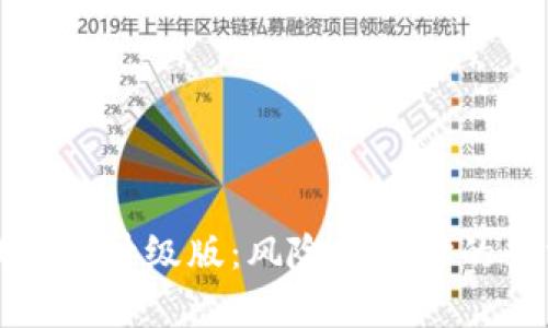 比特币钱包不升级版：风险与选择的全方位分析