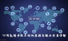 TP钱包转币收不到的原因及