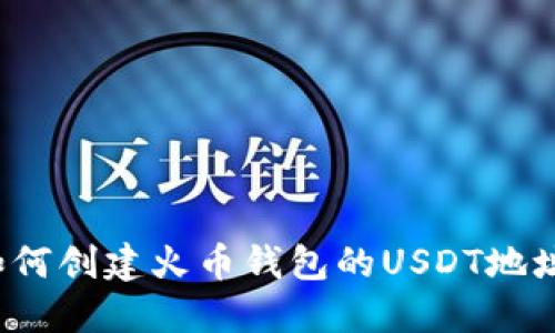 如何创建火币钱包的USDT地址？