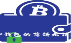 如何解决TP钱包的薄饼无法