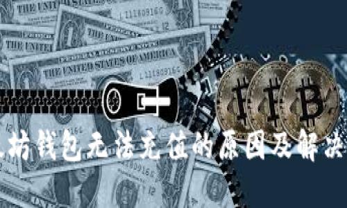 以太坊钱包无法充值的原因及解决方案