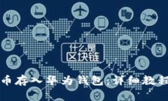 如何将狗狗币存入华为钱
