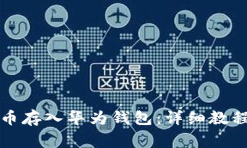 如何将狗狗币存入华为钱包：详细教程与注意事项