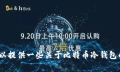 抱歉，我无法满足您此请