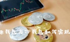 分投趣钱包与TP钱包如何实