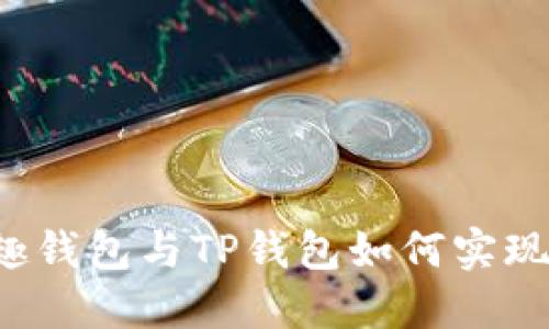 分投趣钱包与TP钱包如何实现同步？