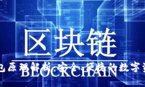 以太坊轻钱包原理解析：安全、便捷的数字资产管理方案