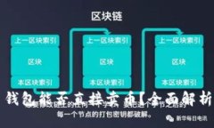 比特币钱包能否直接卖币