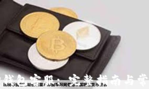 
如何联系TP钱包客服: 完整指南与常见问题解答