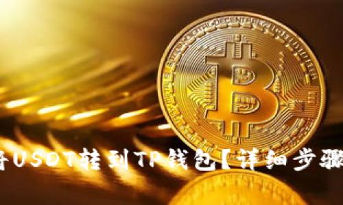题目：如何将USDT转到TP钱包？详细步骤与注意事项