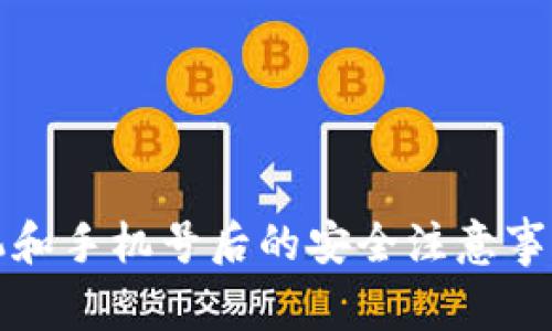 TP钱包换手机和手机号后的安全注意事项及操作指南
