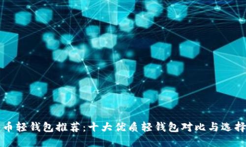 比特币轻钱包推荐：十大优质轻钱包对比与选择指南