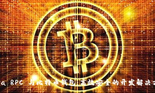 :
Java RPC 与比特币钱包：高效安全的开发解决方案