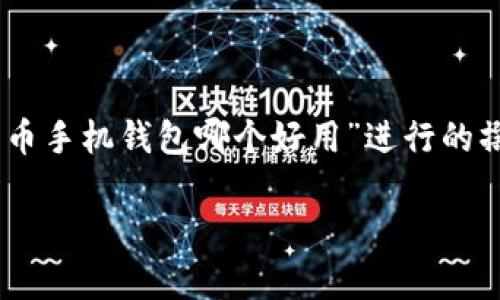 请注意：以下内容是基于你提供的主题“比特币手机钱包哪个好用”进行的撰写，分为、关键词及详细内容，包括常见问题。

比特币手机钱包推荐：哪个最好用？