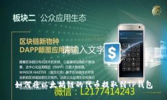 如何将以太坊链的代币提