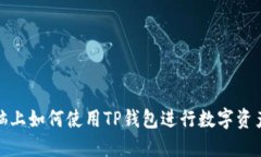 : 电脑上如何使用TP钱包进