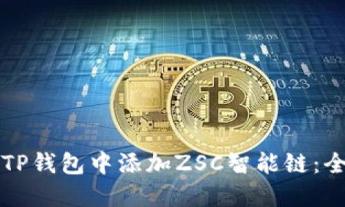 如何在TP钱包中添加ZSC智能链：全面指南
