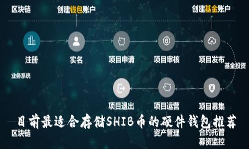 目前最适合存储SHIB币的硬件钱包推荐