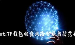 riaotiTP钱包被盗风险分析与