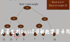 比特币钱包是否支持Dash？