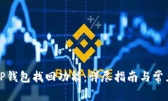 如何使用TP钱包找回功能：