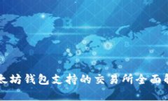 以太坊钱包支持的交易所