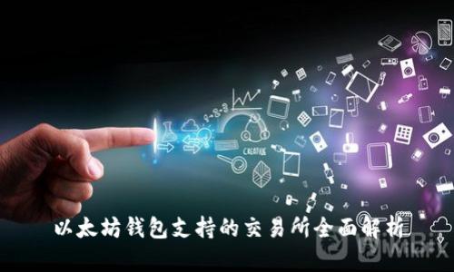 以太坊钱包支持的交易所全面解析