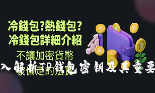 深入解析TP钱包密钥及其重要性