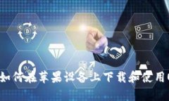详细解析：如何在苹果设
