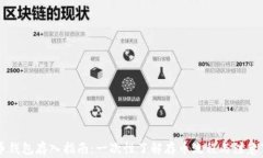 OP币钱包存入指南：一次性