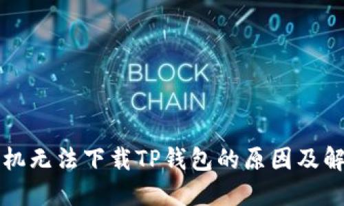 华为手机无法下载TP钱包的原因及解决方法