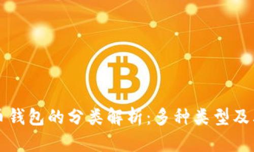 比特币钱包的分类解析：多种类型及其特点