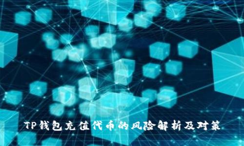 TP钱包充值代币的风险解析及对策