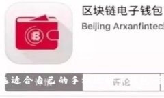 如何挑选适合自己的手机