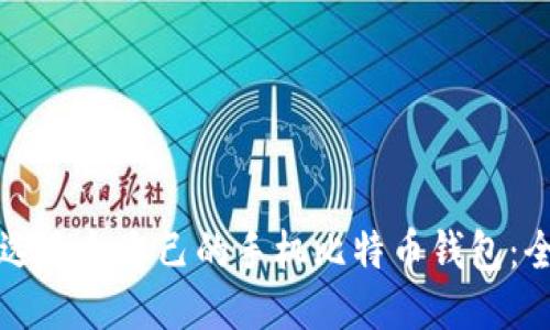 如何挑选适合自己的手机比特币钱包：全面指南