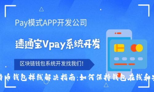 比特币钱包掉线解决指南：如何保持钱包在线和安全