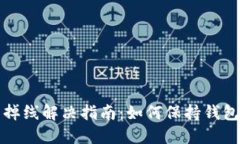 比特币钱包掉线解决指南