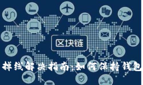 比特币钱包掉线解决指南：如何保持钱包在线和安全