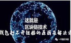 TP钱包打不开链接的原因及