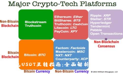 TP钱包USDT互转指南：全面解析与实用技巧