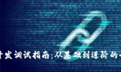 TP钱包开发调试指南：从基