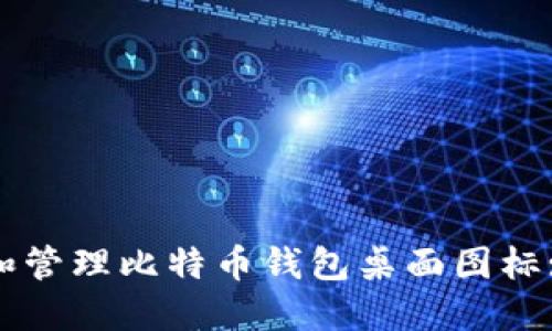 如何创建和管理比特币钱包桌面图标: 完整指南