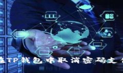 如何在TP钱包中取消密码支