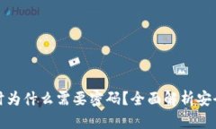 TP钱包转账时为什么需要密